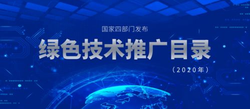2020年國家四部門聯合發(fā)布綠色技術推廣目錄 推動綠色創(chuàng)新，助力可持續(xù)發(fā)展