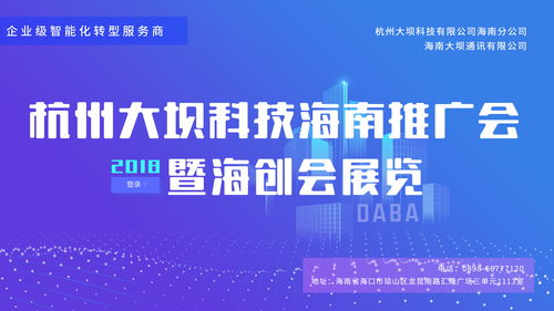 勢不可擋 2018杭州大壩科技海南推廣會暨海創(chuàng)會展覽即將盛大啟幕