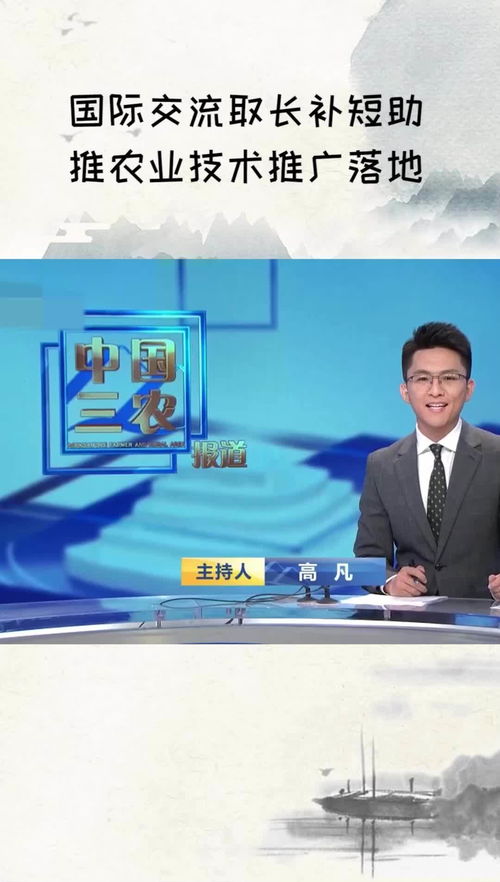 國際交流 取長補短，助推農(nóng)業(yè)技術(shù)推廣落地